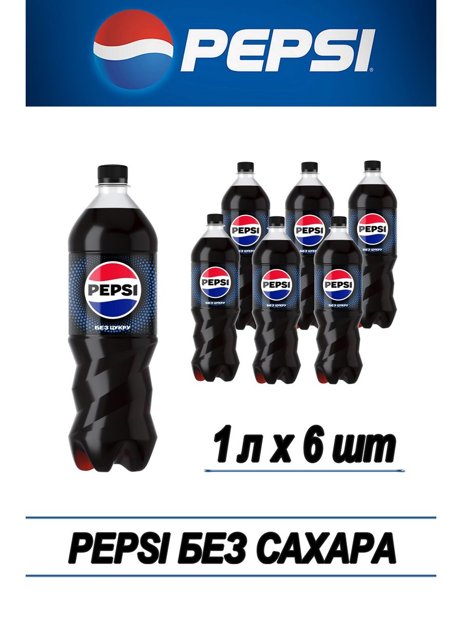 Пепси без сахара. Pepsi без сахара. Пепси Макс. Напиток Pepsi Мах.
