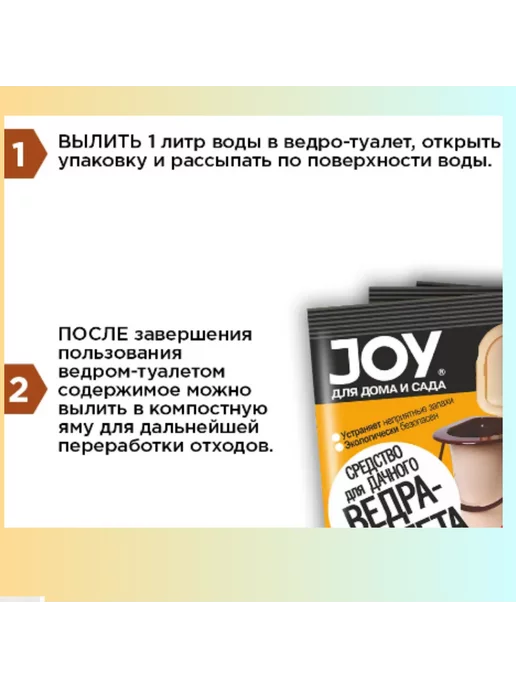 JOY Средство для дачного туалета-ведра 15 г, 3 шт, 15 г, 3 шт, фото 3