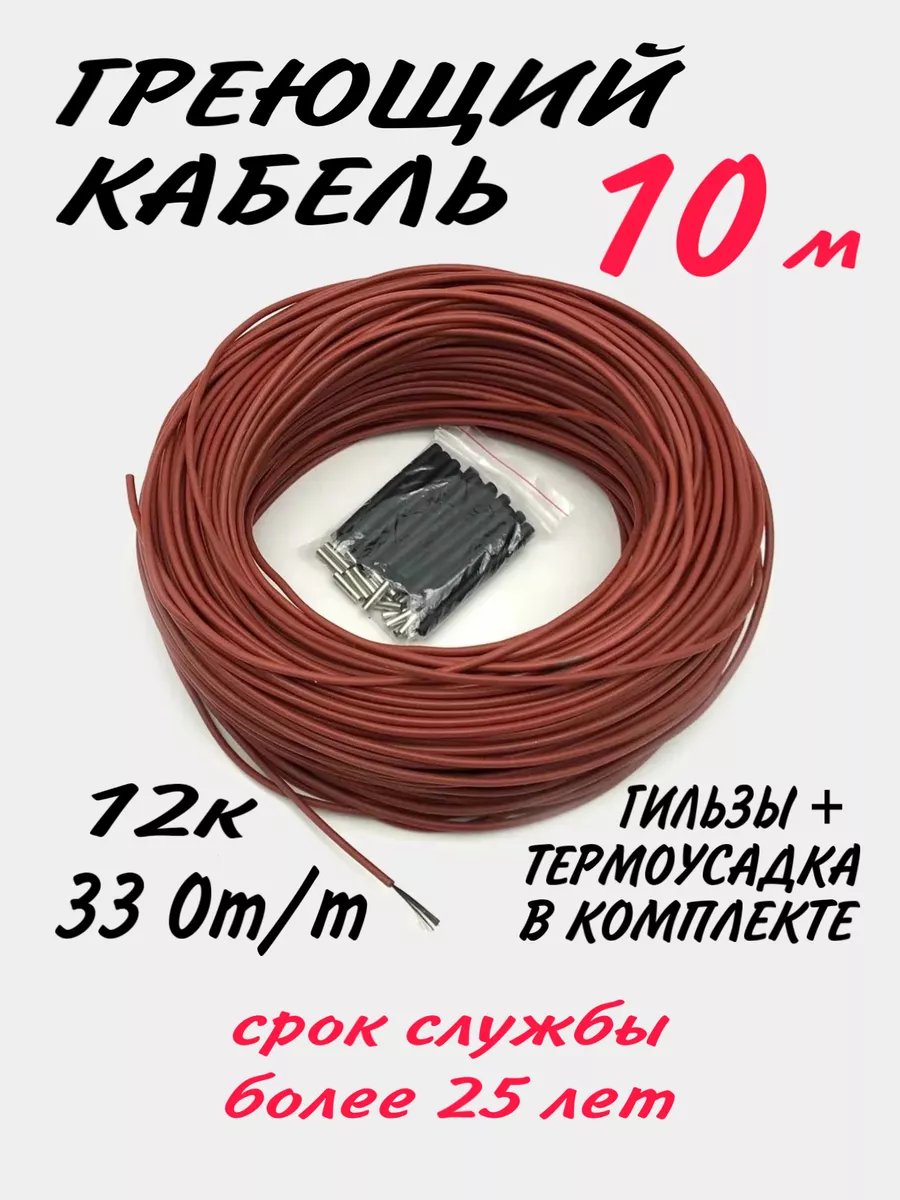 Греющий кабель для теплого пола 10 метров