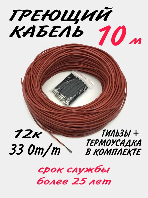 Греющий кабель для теплого пола 10 метров, 10 м