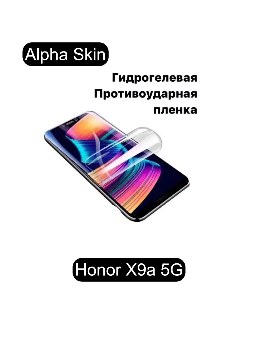 Защитная пленка для Honor X9a 5G Alpha Skin 149445107 купить в  интернет-магазине Wildberries