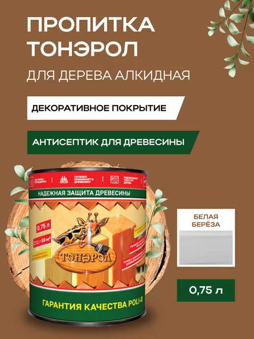 Poli-R Пропитка Тонэрол белая береза 0.75л (Морозоустойчивая), 750 мл