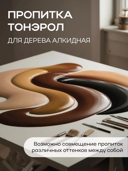 Poli-R Пропитка Тонэрол белая береза 0.75л (Морозоустойчивая), 750 мл, фото 3