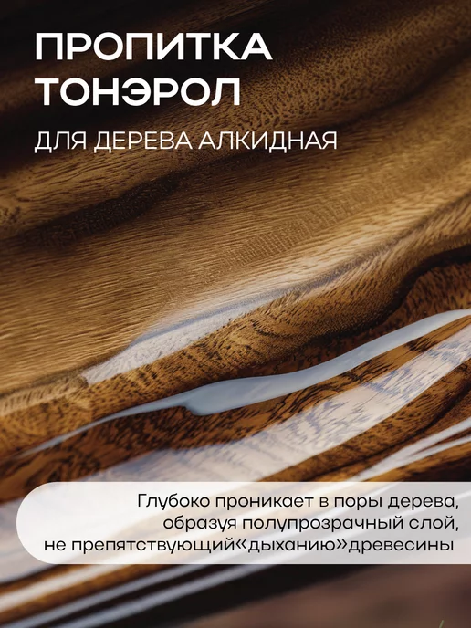 Poli-R Пропитка Тонэрол белая береза 0.75л (Морозоустойчивая), 750 мл, фото 5
