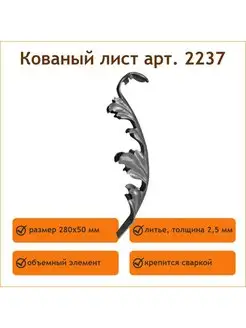 Кованый литой лист арт. 2237 Линия ковки 149446633 купить за 344 ₽ в интернет-магазине Wildberries