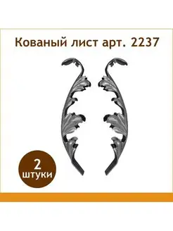 Кованый литой лист арт. 2237 Линия ковки 149446634 купить за 670 ₽ в интернет-магазине Wildberries