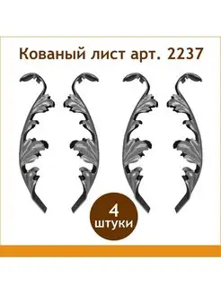 Кованый литой лист арт. 2237 Линия ковки 149446635 купить за 1 273 ₽ в интернет-магазине Wildberries