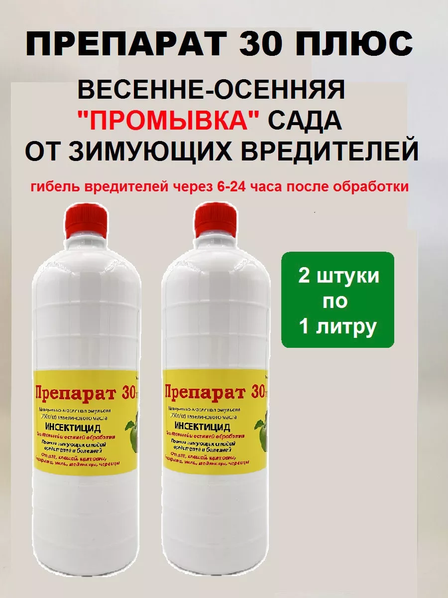 Средство защиты растений Препарат 30 плюс, инсектицид Волгохим-Полимер  149447105 купить за 579 ₽ в интернет-магазине Wildberries