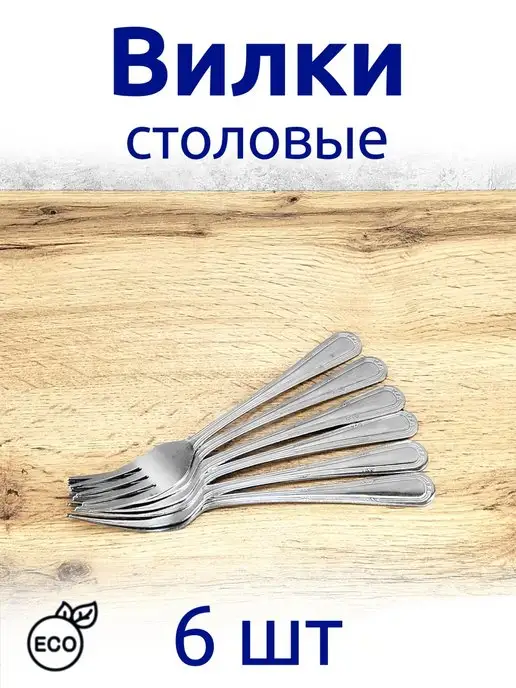 Пенза Вилки столовые нержавеющие 6 штук набор, серый