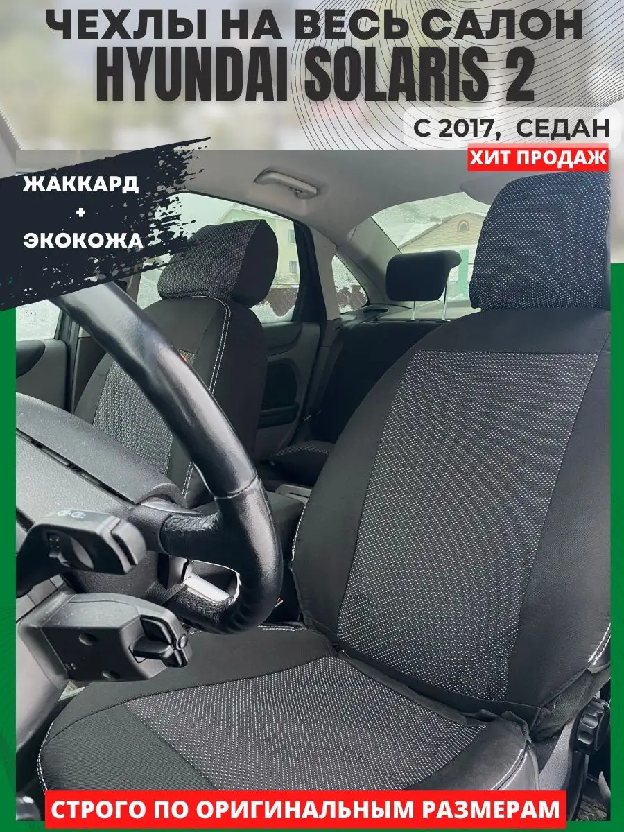 Чехлы на сиденья авто HYUNDAI SOLARIS с 2017 года РеАл 149447295 купить за  4 333 ₽ в интернет-магазине Wildberries