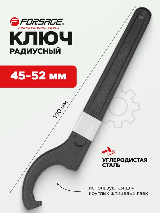 FORSAGE Ключ радиусный 45-52 мм, 45-52