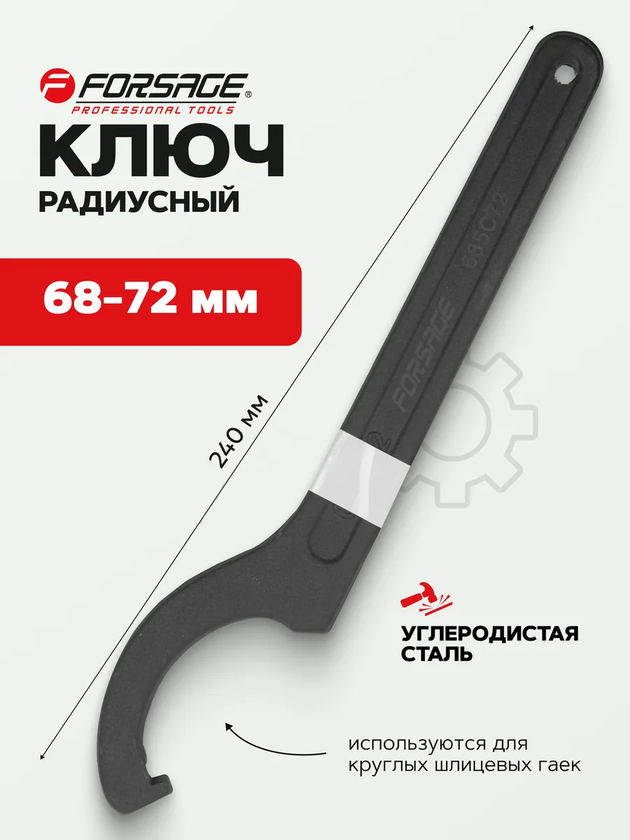 Ключ радиусный 68-72 мм