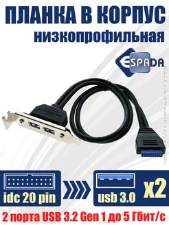 Планка низкопрофильная USB 3.0 х2 порта, в корпус компьютера Espada 149447590 купить за 473 ₽ в интернет-магазине Wildberries