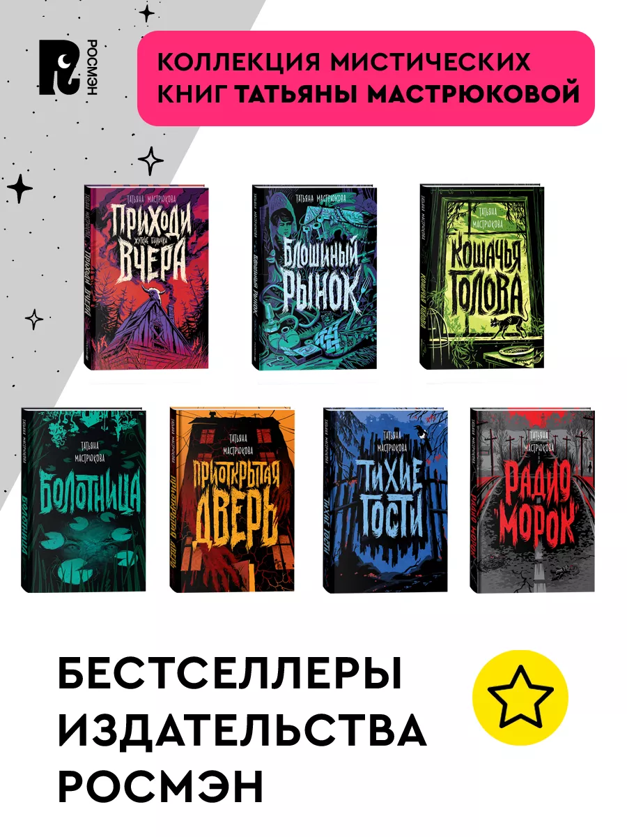 Мастрюкова Т. Приходи вчера. Фолк-хоррор для подростков РОСМЭН 149447595  купить за 564 ₽ в интернет-магазине Wildberries