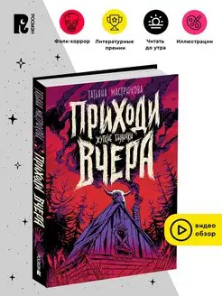 Мастрюкова Т. Приходи вчера. Фолк-хоррор для подростков РОСМЭН 149447595 купить за 436 ₽ в интернет-магазине Wildberries