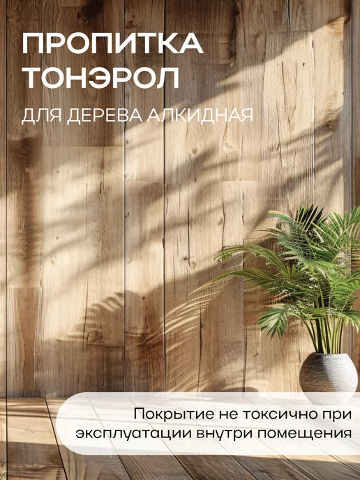 Poli-R Пропитка Тонэрол дуб 0.75л (Морозоустойчивая до -15), 0,75 л, фото 7