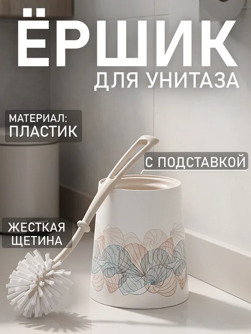 Ершик для унитаза с подставкой напольный пластик 12×36 см, 12x36 см