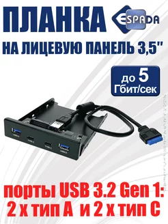 Планка 2x USB Type A, 2x USB Type C Gen1, лицевая в FDD 3.5" Espada 149449793 купить за 1 440 ₽ в интернет-магазине Wildberries