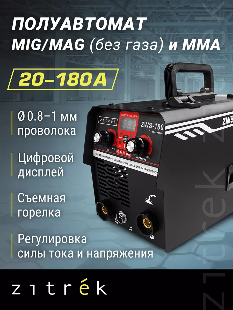 Сварочный полуавтомат Zitrek ZWS-180, MIG/MAG без газа, 180А Zitrek  149450544 купить за 6 096 ₽ в интернет-магазине Wildberries