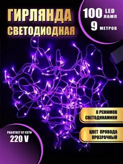 Гирлянда на елку нить новогодняя 9метров 100 LED Абелия 149450852 купить за 255 ₽ в интернет-магазине Wildberries