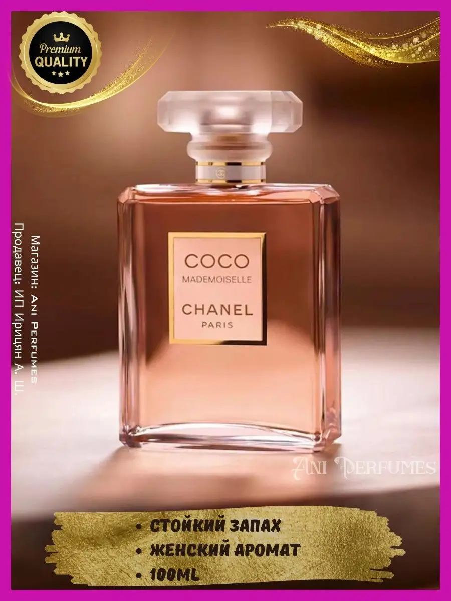 Chanel Coco Mademiselle EAU DE PARFUM Коко Шанель 100 мл ANI Perfumes  149451279 купить за 1 470 ₽ в интернет-магазине Wildberries