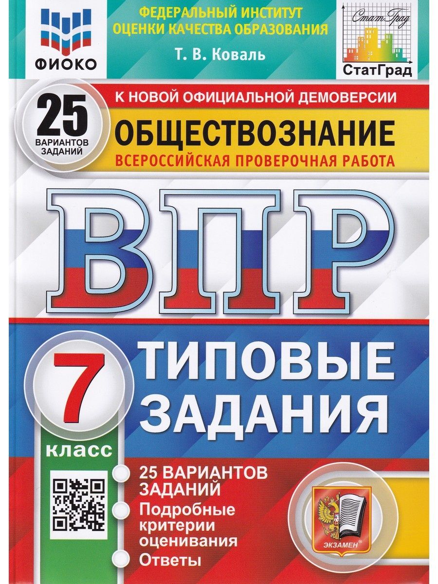 25 ватсон впр. ВПР обложка. ВПР типовые задания 25 вариантов. ВПР Обществознание 7 класс. ВПР ФИОКО математика. 5 Класс. 25 Вариантов. Типовые задания.