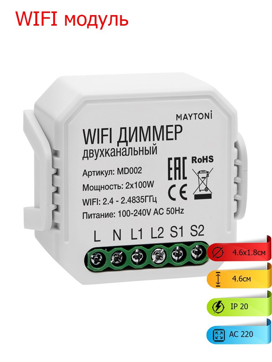Модуль мд. 240dpe поворотный диммер Jung. Maytoni Technical Smart Home ms002. Wi-Fi диммер двухканальный. Maytoni WIFI выключатель двухканальный.