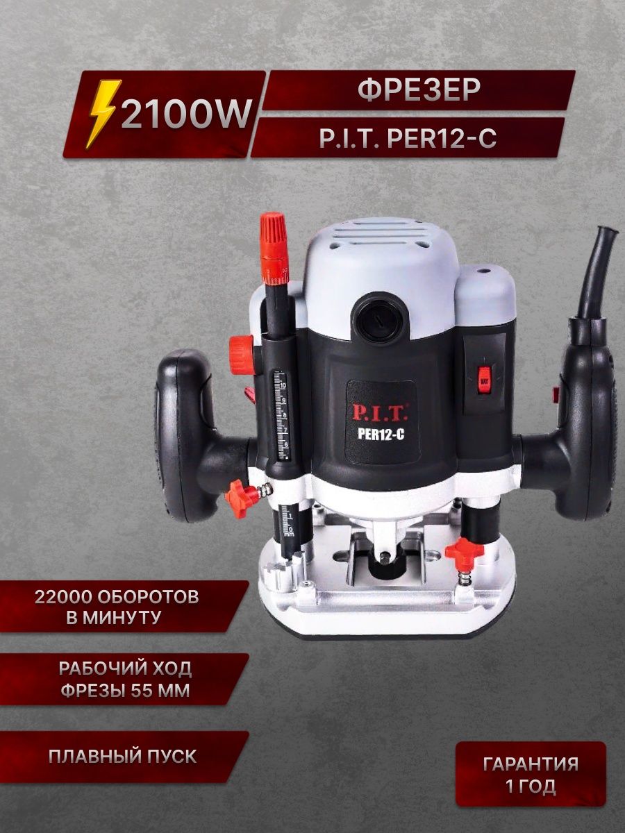 Фрезер электрический p i t. Фрезер пит per12 c. Фрезер пит 2100. Сборка пит фрезер. Оснастка к фрезеру пит 12.