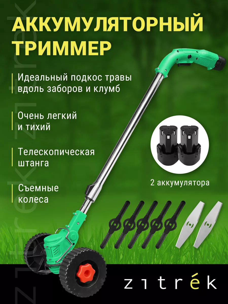 Триммер-газонокосилка аккумуляторный ZITREK GreenCut 12 Pro Zitrek  149454137 купить за 2 827 ₽ в интернет-магазине Wildberries