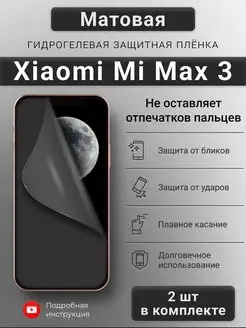 Матовая гидрогелевая защитная пленка для Xiaomi Mi Max 3 SMART iSLAND SHOP 149455814 купить за 269 ₽ в интернет-магазине Wildberries