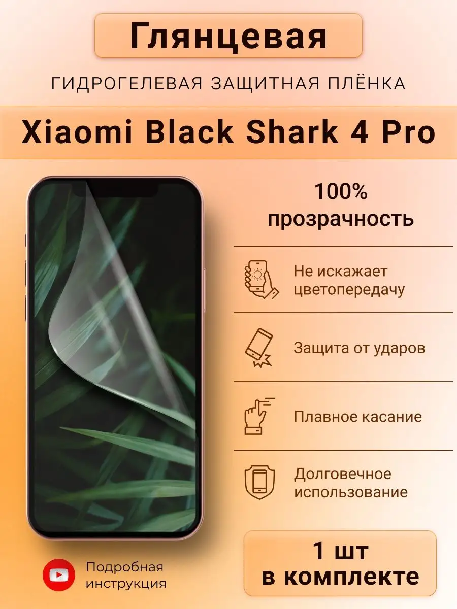 Глянцевая гидрогелевая пленка для Xiaomi Black Shark 4 Pro SMART iSLAND  SHOP 149456159 купить за 215 ₽ в интернет-магазине Wildberries