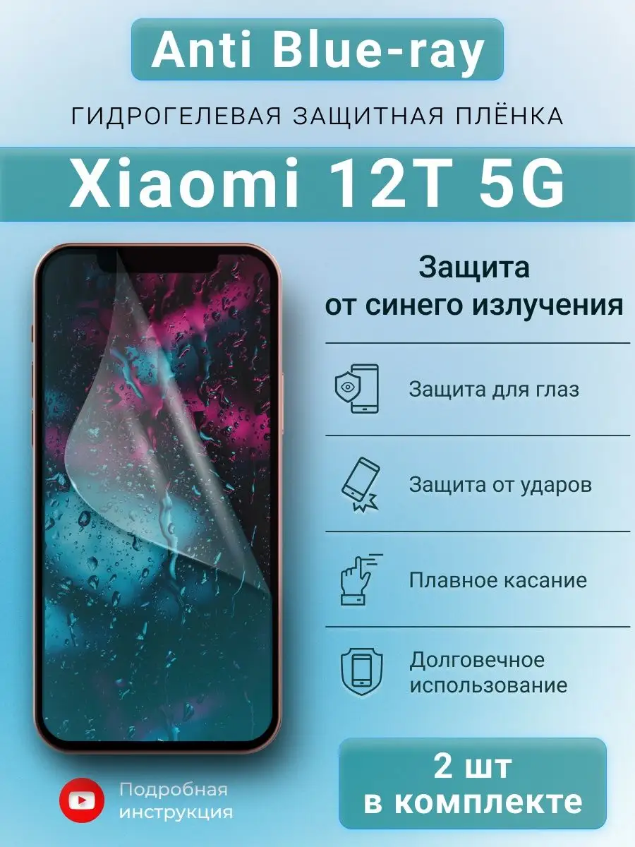 Гидрогелевая защитная пленка Anti-Blue для Xiaomi 12T 5G SMART iSLAND SHOP  149456650 купить за 243 ₽ в интернет-магазине Wildberries