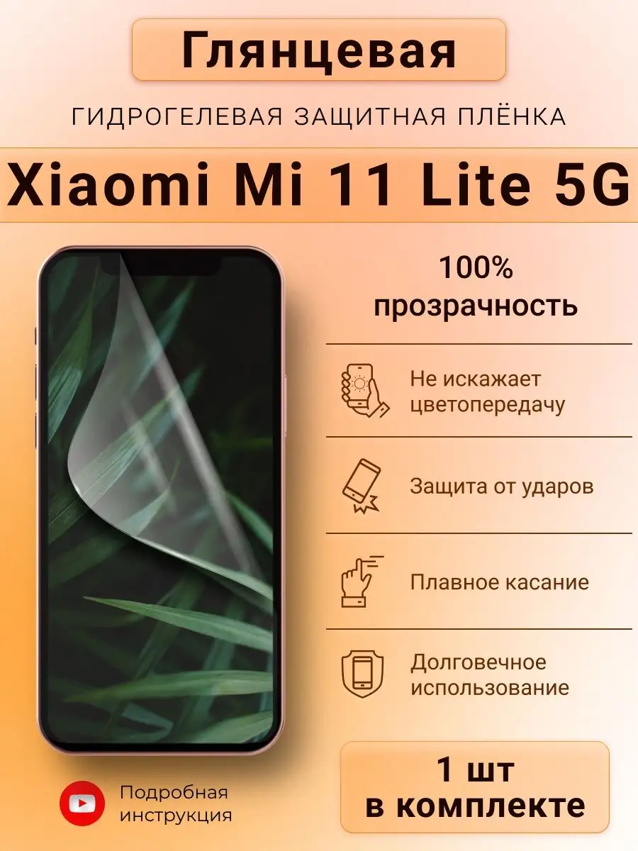 Глянцевая гидрогелевая пленка для Xiaomi Mi 11 Lite 5G SMART iSLAND SHOP  149456856 купить за 219 ₽ в интернет-магазине Wildberries