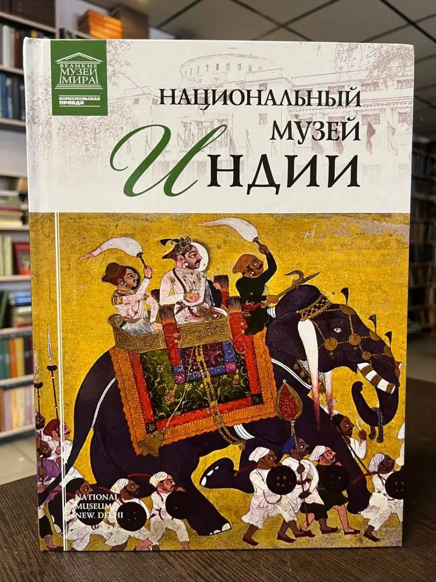 Мкртычев Т. Национальный музей Индии
