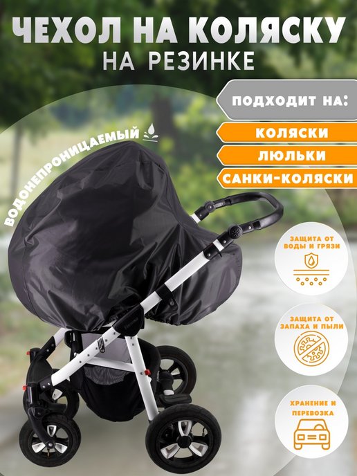 Купить аксессуары в коляску в интернет магазине webmaster-korolev.ru