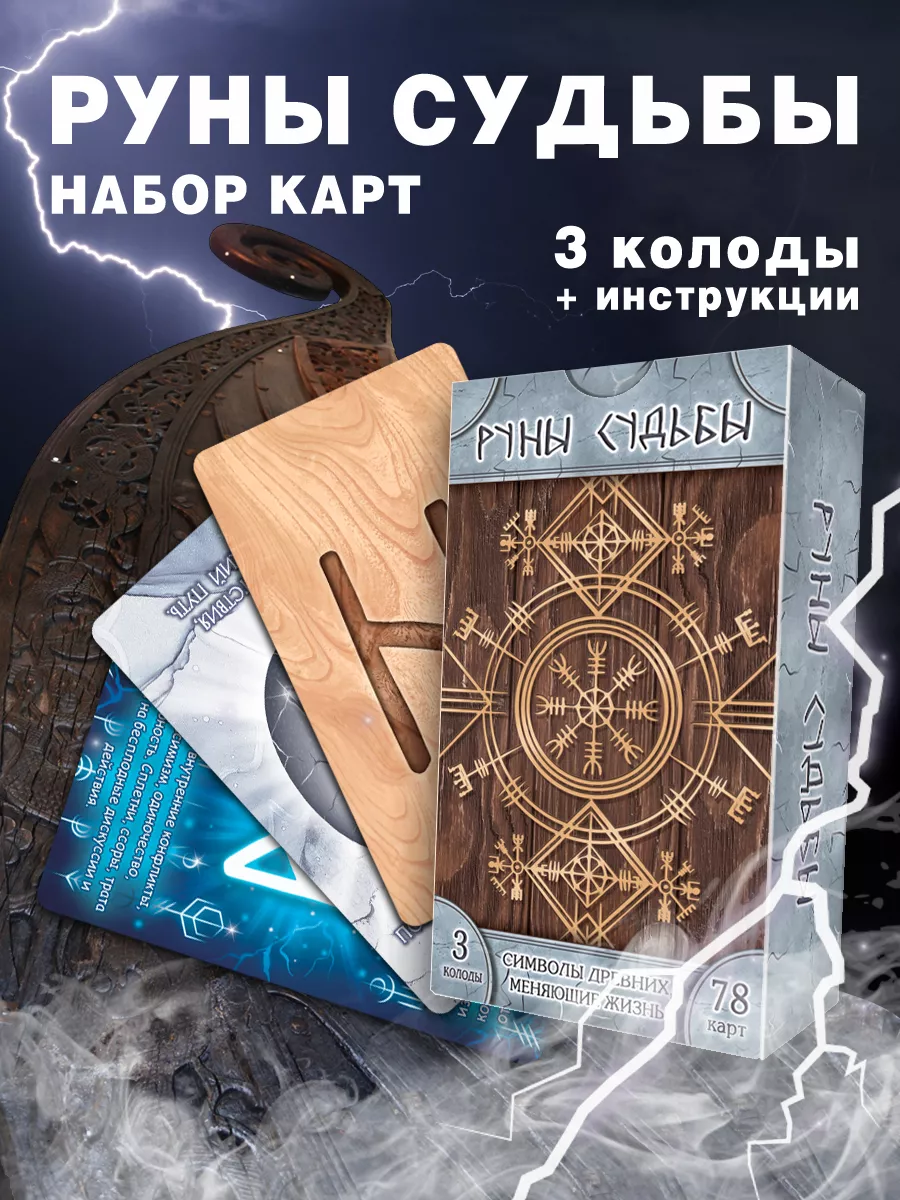 "Руны судьбы"