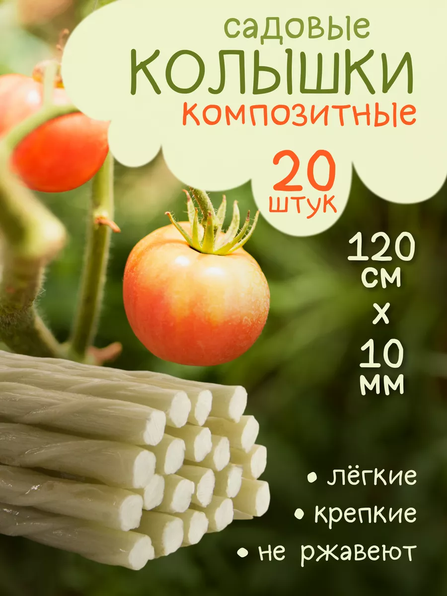 Колышки садовые для подвязки растений ОгородКин 149461434 купить за 1 010 ₽  в интернет-магазине Wildberries