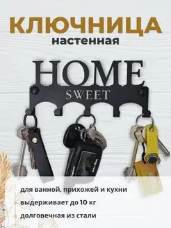 Ключница настенная в прихожую металл HOME SWEET и крючк 5шт CRAFT DECOR 149463094 купить за 344 ₽ в интернет-магазине Wildberries