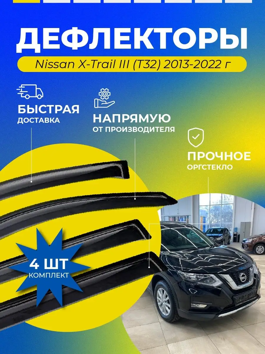 Дефлекторы Nissan X-Trail 3 2013-2022 г ДК1220/DN-NIS-00022 D&K Auto  149464100 купить в интернет-магазине Wildberries