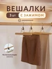 Вешалки для одежды деревянные взрослые набор 3 шт SFRMARKET 149464518 купить за 523 ₽ в интернет‑магазине Wildberries