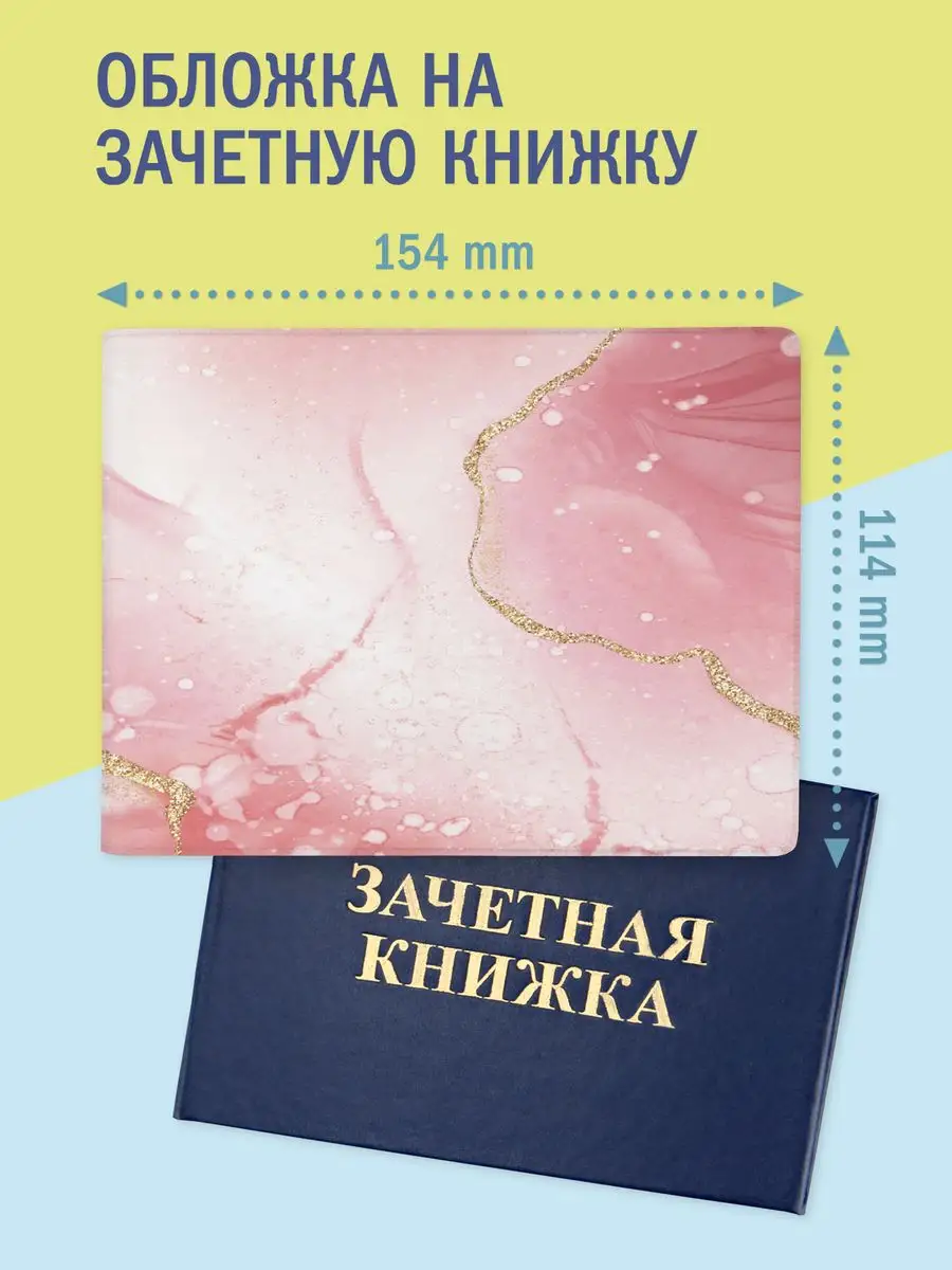 Обложка на зачетную книжку