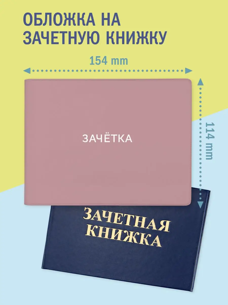 Обложка на зачетную книжку