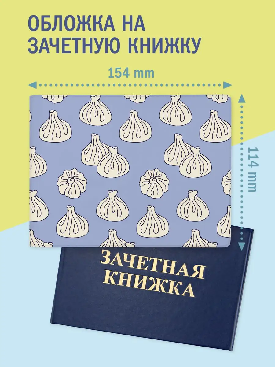 Обложка на зачетную книжку
