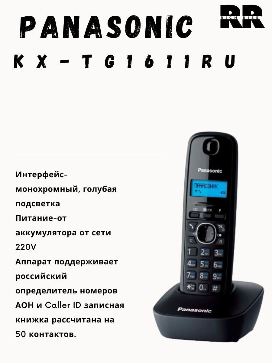 Беспроводной телефон KX-TG1611RU Panasonic 149467769 купить в  интернет-магазине Wildberries