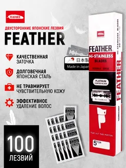 Лезвия для бритья для Т-образного станка и шаветок 100шт FEATHER 149468530 купить за 1 881 ₽ в интернет-магазине Wildberries