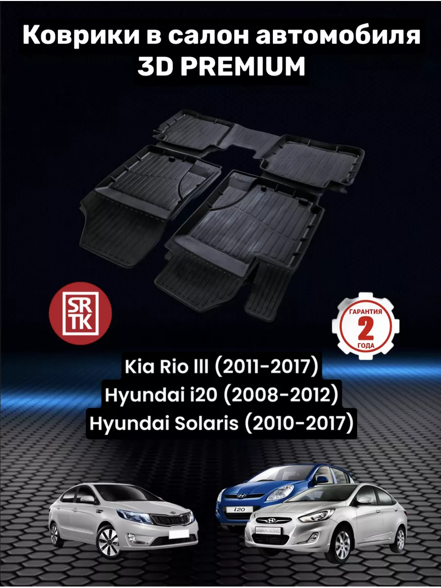 Коврики для автомобиля Hyundai Solaris (2010-2017) SRTK 149469935 купить за  3 112 ₽ в интернет-магазине Wildberries