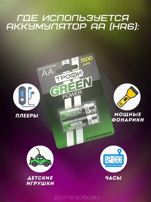 Трофи Аккумуляторные батарейки пальчиковые AA HR6 1.2v 1500mAh, 1500 мАч, фото 2