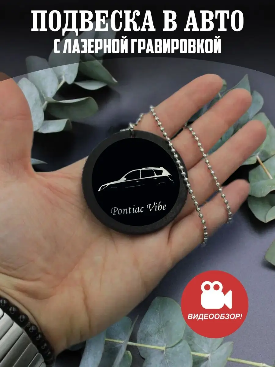 Подвеска в машину, на зеркало авто Понтиак, Pontiac Vibe PNPMetall  149472549 купить за 541 ₽ в интернет-магазине Wildberries