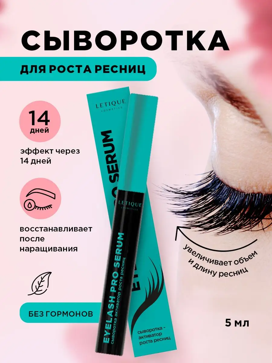 Сыворотка для роста ресниц EYELASH PRO SERUM Letique Cosmetics 149472610  купить за 1 190 ₽ в интернет-магазине Wildberries