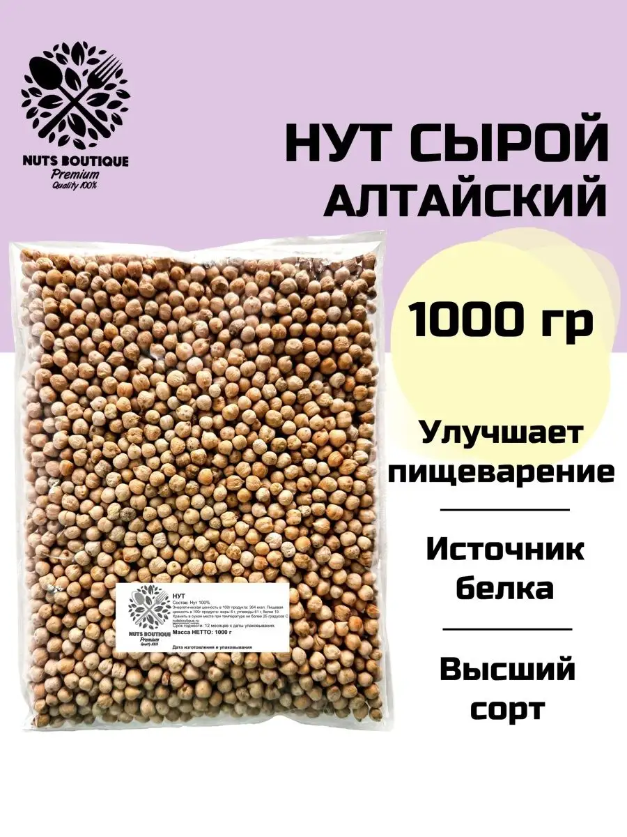 NUTS BOUTIQUE Нут турецкий горох для проращивания 1 кг